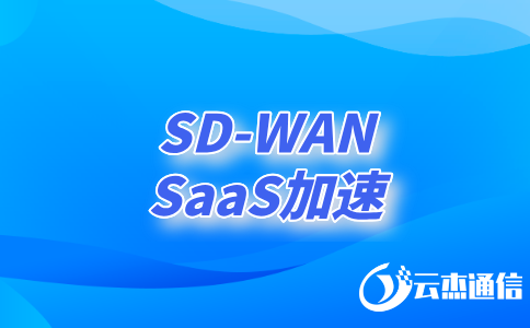 探索sd-wan技術如何重塑企業(yè)網絡架構?