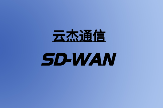 基于云的SD-WAN解決方案