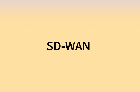 需要擺脫對(duì)SD-WAN的一些常見(jiàn)錯(cuò)誤理解